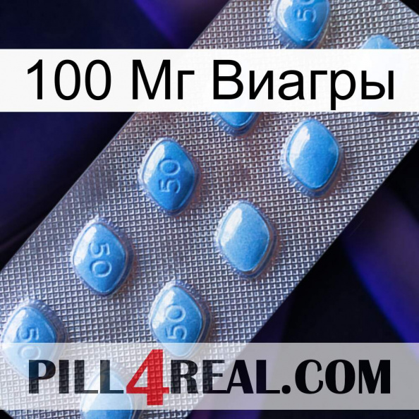 100 Мг Виагры viagra3.jpg